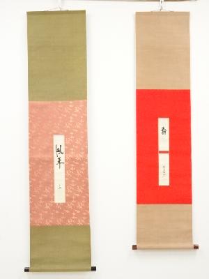 表千家十三代即中斎筆　「鳳来」短冊　肉筆紙本掛軸（保護箱）